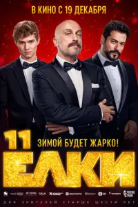 Ёлки 11 русский сериал
